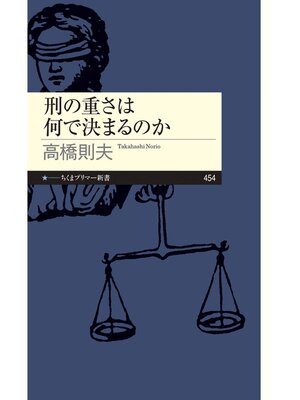 cover image of 刑の重さは何で決まるのか